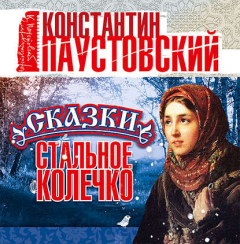 Книга Стальное колечко и другие сказки на ReadRate.com книга Стальное колечко и другие сказки