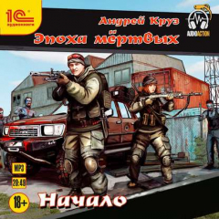 Книга Эпоха мёртвых. Начало на ReadRate.com книга Эпоха мёртвых. Начало