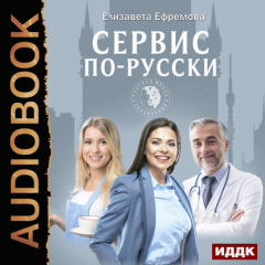 Книга Сервис по-русски. Учебник по сервису для руководителей и владельцев компаний на ReadRate.com книга Сервис по-русски. Учебник по сервису для руководителей и владельцев компаний