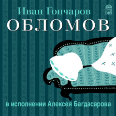 Книга Обломов (в исполнении Алексея Багдасарова) на ReadRate.com книга Обломов (в исполнении Алексея Багдасарова)