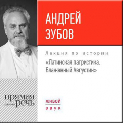 Книга Лекция «Латинская патристика. Блаженный Августин» на ReadRate.com книга Лекция «Латинская патристика. Блаженный Августин»