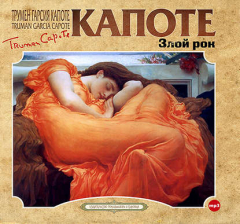 Книга Злой рок на ReadRate.com книга Злой рок