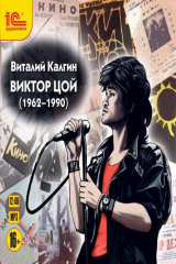 книга Виктор Цой (1962-1990)