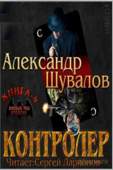 книга Контролёр