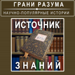 Книга Источник знаний на ReadRate.com книга Источник знаний