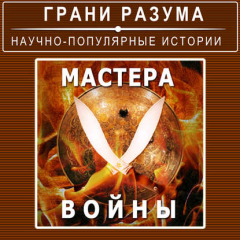 Книга Мастера войны на ReadRate.com книга Мастера войны