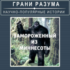 Книга Загадки XX века. Замороженный из Миннесоты на ReadRate.com книга Загадки XX века. Замороженный из Миннесоты