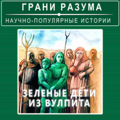 Книга Загадки истории. Зеленые дети из Вулпита на ReadRate.com книга Загадки истории. Зеленые дети из Вулпита