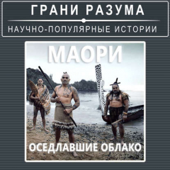 Книга Маори. Оседлавшие облако на ReadRate.com книга Маори. Оседлавшие облако