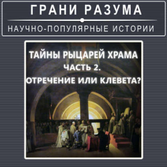 Книга Тайны рыцарей Храма. Часть 2. Отречение или клевета? на ReadRate.com книга Тайны рыцарей Храма. Часть 2. Отречение или клевета?
