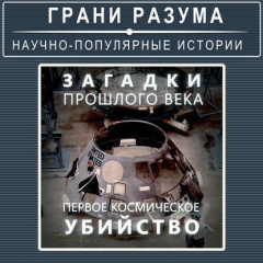 Книга Загадки прошлого века. Первое космическое убийство на ReadRate.com книга Загадки прошлого века. Первое космическое убийство