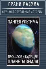 книга Пангея Ультима. Прошлое и будущее планеты Земля