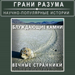 Книга Блуждающие камни. Вечные странники на ReadRate.com книга Блуждающие камни. Вечные странники