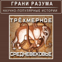 Книга Трёхмерное Средневековье на ReadRate.com книга Трёхмерное Средневековье