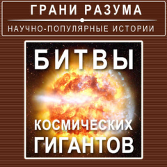 Книга Битвы космических гигантов на ReadRate.com книга Битвы космических гигантов