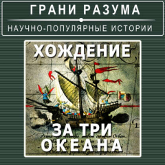 Книга Хождение за три океана на ReadRate.com книга Хождение за три океана