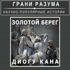 Книга Золотой берег Диогу Кана на ReadRate.com книга Золотой берег Диогу Кана