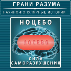Книга Ноцебо. Сила саморазрушения на ReadRate.com книга Ноцебо. Сила саморазрушения
