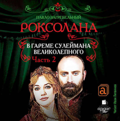 Книга Роксолана. В гареме Сулеймана Великолепного. Часть 2 на ReadRate.com книга Роксолана. В гареме Сулеймана Великолепного. Часть 2