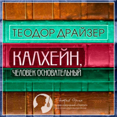 Книга Калхейн, человек основательный на ReadRate.com книга Калхейн, человек основательный