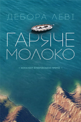 Книга Гаряче молоко на ReadRate.com книга Гаряче молоко
