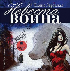 Книга Невеста воина на ReadRate.com книга Невеста воина