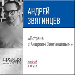 Книга Лекция «Встреча с Андреем Звягинцевым» на ReadRate.com книга Лекция «Встреча с Андреем Звягинцевым»
