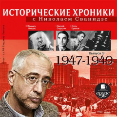 Книга Исторические хроники с Николаем Сванидзе. Выпуск 9. 1947-1949 на ReadRate.com книга Исторические хроники с Николаем Сванидзе. Выпуск 9. 1947-1949