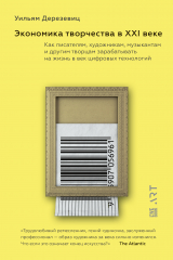 Книга Экономика творчества в XXI веке. Как писателям, художникам, музыкантам и другим творцам зарабатывать на жизнь в век цифровых технологий на ReadRate.com книга Экономика творчества в XXI веке. Как писателям, художникам, музыкантам и другим творцам зарабатывать на жизнь в век цифровых технологий