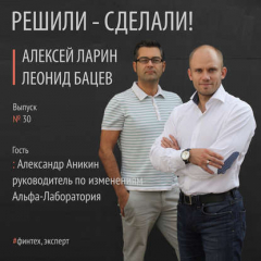 Книга Александр Аникин руководитель по изменениям Альфа – Лаборатории на ReadRate.com книга Александр Аникин руководитель по изменениям Альфа – Лаборатории