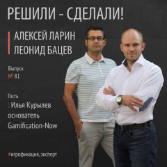 Книга Илья Курылёв эксперт по игрофикации, основатель компании Gamification-Now на ReadRate.com книга Илья Курылёв эксперт по игрофикации, основатель компании Gamification-Now