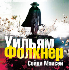 Книга «Сойди, Моисей» и другие рассказы на ReadRate.com книга «Сойди, Моисей» и другие рассказы