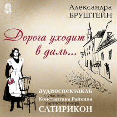 Книга Дорога уходит в даль…(спектакль) на ReadRate.com книга Дорога уходит в даль…(спектакль)