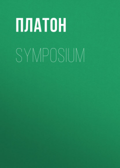 Книга Symposium на ReadRate.com книга Symposium