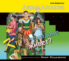 Книга Кто в чемодане живет? на ReadRate.com книга Кто в чемодане живет?