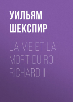 Книга La vie et la mort du roi Richard III на ReadRate.com книга La vie et la mort du roi Richard III