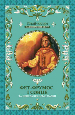 Книга Фет-Фрумос і сонце та інші балканські казки на ReadRate.com книга Фет-Фрумос і сонце та інші балканські казки
