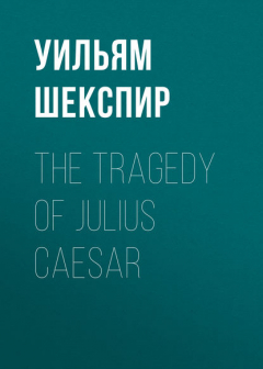 Книга The Tragedy of Julius Caesar на ReadRate.com книга The Tragedy of Julius Caesar