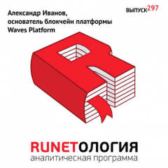 Книга Александр Иванов, основатель блокчейн платформы Waves Platform на ReadRate.com книга Александр Иванов, основатель блокчейн платформы Waves Platform