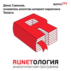 Книга Денис Савельев, основатель агентства интернет-маркетинга Texterra на ReadRate.com книга Денис Савельев, основатель агентства интернет-маркетинга Texterra