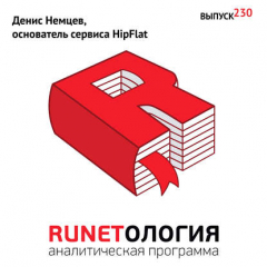 Книга Денис Немцев, основатель сервиса HipFlat на ReadRate.com книга Денис Немцев, основатель сервиса HipFlat