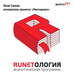 Книга Яков Сомов, основатель проекта «Лекториум» на ReadRate.com книга Яков Сомов, основатель проекта «Лекториум»