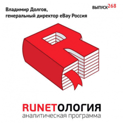 Книга Владимир Долгов, генеральный директор eBay Россия на ReadRate.com книга Владимир Долгов, генеральный директор eBay Россия