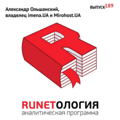 Книга Александр Ольшанский, владелец imena.UA и Mirohost.UA на ReadRate.com книга Александр Ольшанский, владелец imena.UA и Mirohost.UA