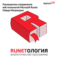 Книга Руководитель направления веб-технологий Microsoft Russia Гайдар Магдануров на ReadRate.com книга Руководитель направления веб-технологий Microsoft Russia Гайдар Магдануров