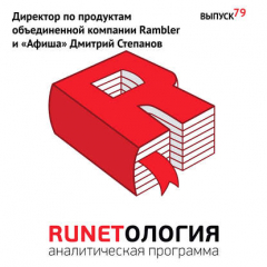 Книга Директор по продуктам объединенной компании Rambler и «Афиша» Дмитрий Степанов на ReadRate.com книга Директор по продуктам объединенной компании Rambler и «Афиша» Дмитрий Степанов