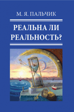 Книга Реальна ли реальность? Часть 1 на ReadRate.com книга Реальна ли реальность? Часть 1