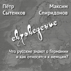 Книга Что русские знают о Германии и как относятся к немцам? на ReadRate.com книга Что русские знают о Германии и как относятся к немцам?