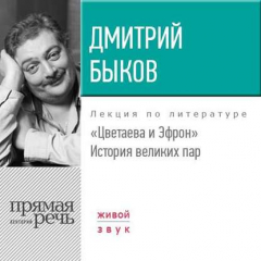 Книга Лекция «Цветаева и Эфрон. История великих пар» на ReadRate.com книга Лекция «Цветаева и Эфрон. История великих пар»