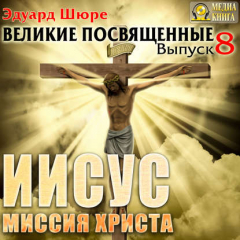Книга Иисус. Миссия Христа. Выпуск 8 на ReadRate.com книга Иисус. Миссия Христа. Выпуск 8